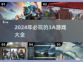 2024必玩🔥3A游戏合集来了！💥