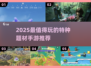🔥2025最燃特种手游推荐🎮精选刺激玩法不容错过！