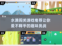 水滴闯关游戏推荐🔥2025必玩清单✨