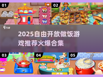 🔥2025自由做饭游戏TOP榜🎮吃货必玩！截图1