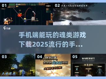 🔥2025必玩！手机端魂类游戏推荐🎮截图1