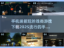 🔥2025必玩！手机端魂类游戏推荐🎮