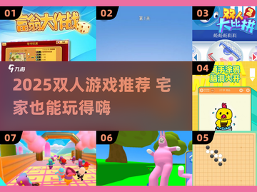 🔥2025双人游戏合集！宅家也能玩到嗨💥截图1