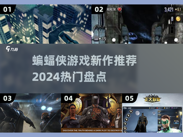 蝙蝠侠游戏新作🔥2024热门盘点来袭！🎮截图1