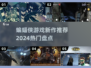 蝙蝠侠游戏新作🔥2024热门盘点来袭！🎮