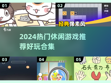 🔥2024超火休闲游戏合集！🎮轻松上手嗨翻天✨截图1