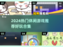 🔥2024超火休闲游戏合集！🎮轻松上手嗨翻天✨