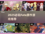 🔥2025必玩Fate原作游戏推荐✨
