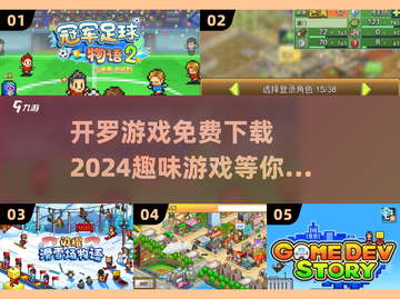 开罗游戏2024🔥免费下载链接大公开！截图1