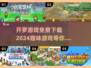 开罗游戏2024🔥免费下载链接大公开！