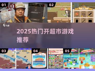 🔥2025最火开超市游戏TOP榜💥截图1