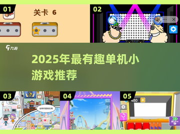 🔥2025单机小游戏TOP榜！无网络也能嗨翻天🎮截图1
