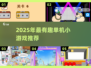 🔥2025单机小游戏TOP榜！无网络也能嗨翻天🎮