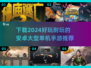 😍2024必玩！超耐打安卓单机手游下载推荐🔥
