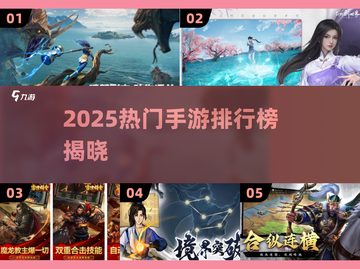 🔥25年手游排行榜出炉！爆款游戏速下载🎮截图1