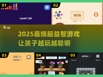 🧠越玩越聪明！2025超有趣益智游戏推荐🔥截图1