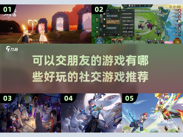 🔥2022最好玩的交友情感游戏推荐🎮截图1