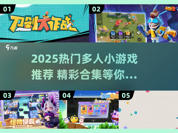 🔥2025热门多人小游戏推荐！🎮朋友聚会必备清单截图1