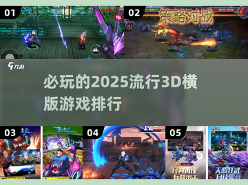 2025必玩🔥3D横版游戏排行💥截图1