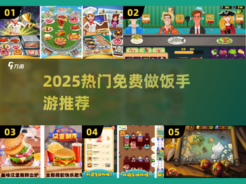 🔥2025最火做饭手游大公开！🎮✨截图1