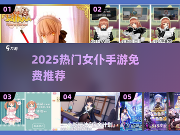 🔥2025热门女仆手游推荐✨免费下载攻略来袭🎮截图1