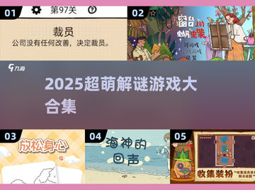 2025超萌解谜游戏大集合！🧩✨截图1