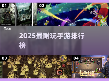 🔥2025最耐玩手游TOP榜💥截图1