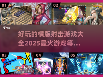 🔥2025最火横版射击游戏大盘点💥玩家必玩清单！截图1