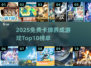 🔥2025免费卡牌养成游戏TOP10榜单🎮
