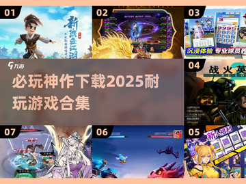 🎮2025年必玩神作下载合集，超耐玩游戏等你来挑！🔥截图1