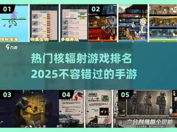 🔥2025必玩核辐射手游排名💥高人气游戏等你来战！截图1