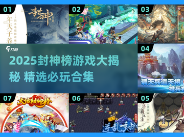 2025封神榜游戏TOP榜🔥必玩推荐！🎮截图1