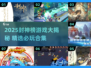 2025封神榜游戏TOP榜🔥必玩推荐！🎮