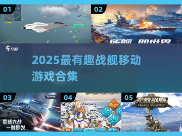 2025必玩战舰游戏合集🚢🔥截图1
