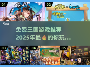 🔥2025年必玩免费三国游戏推荐！👇截图1