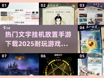 🔥2025必玩的文字挂机手游下载秘籍💥截图1