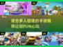 🔥团建必备！超有趣多人手游推荐合集🎉