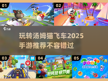 2025汤姆猫飞车手游推荐💥好玩到停不下来！截图1