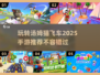 2025汤姆猫飞车手游推荐💥好玩到停不下来！