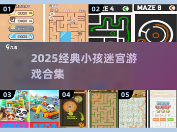 2025经典小孩迷宫游戏合集💥趣味挑战全收录🎉截图1