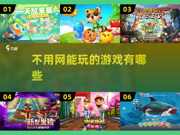🔥离线也能玩！这些单机游戏超有趣🎮截图1