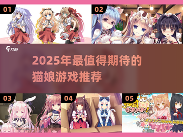 🔥2025必玩猫娘游戏TOP榜✨截图1