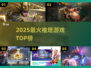 🔥2025最火推塔游戏TOP榜💥