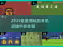 🔥2025最火足球手游推荐⚽单机也能玩嗨！