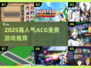 🔥2025高人气ACG免费游戏大揭秘！🎮✨
