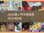 🔥2025手游TOP榜！高评分神作推荐🎮