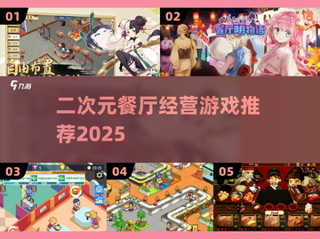🎮二次元餐厅经营游戏大公开！2025必玩推荐🔥截图1