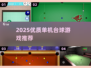 2025单机台球游戏推荐🔥超爽体验来袭🎱