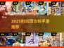 🔥2025最耐玩的回合制手游榜单出炉！🎮