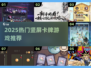 🔥2025最火竖屏卡牌TOP榜💥